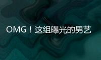 OMG！这组曝光的男艺人年轻时候的照片差别也太大了吧